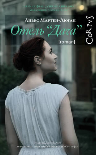 Обложка книги Отель «Дача»