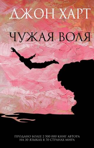 Обложка книги Чужая воля