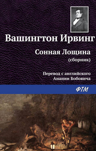 Обложка книги Сонная Лощина