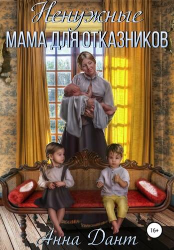 Обложка книги Ненужные. Мама для отказников