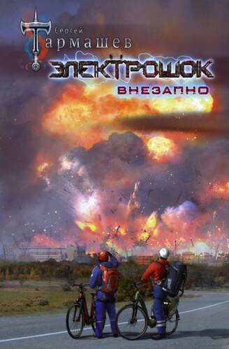 Обложка книги Электрошок. Внезапно