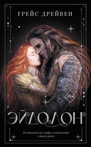 Обложка книги Эйдолон