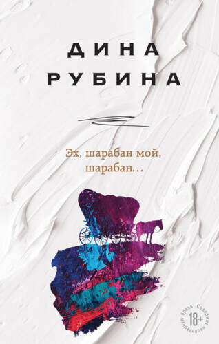 Обложка книги Эх, шарабан мой, шарабан…