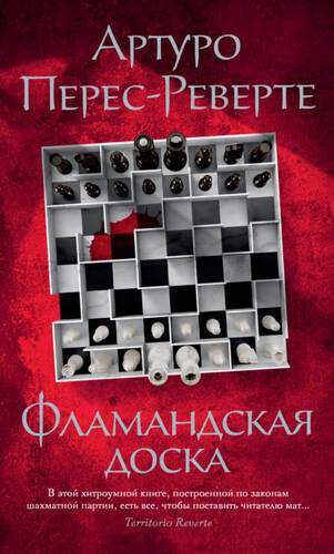 Обложка книги Фламандская доска