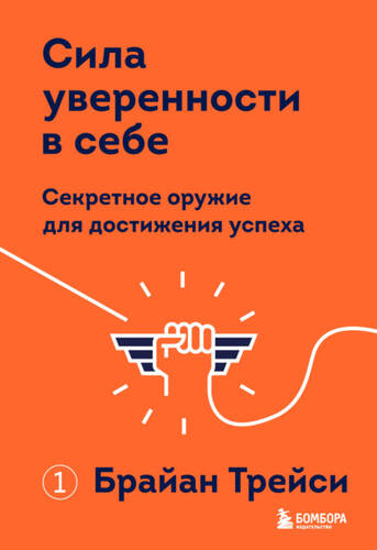 Обложка книги Сила уверенности в себе. Секретное оружие для достижения успеха