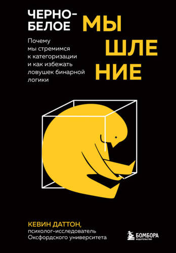 Обложка книги Черно-белое мышление. Почему мы стремимся к категоризации и как избежать ловушек бинарной логики
