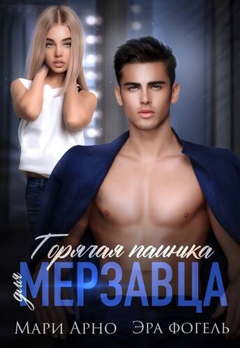 Обложка книги Горячая паинька для мерзавца
