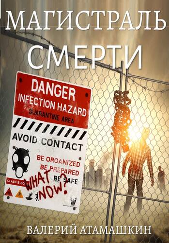 Обложка книги Магистраль смерти