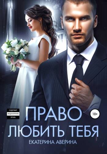 Обложка книги Право любить тебя