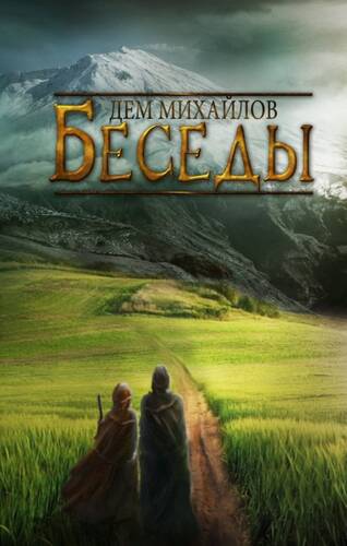 Обложка книги Беседы палача и сильги