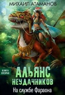 Обложка книги Альянс Неудачников 2. На службе Фараона
