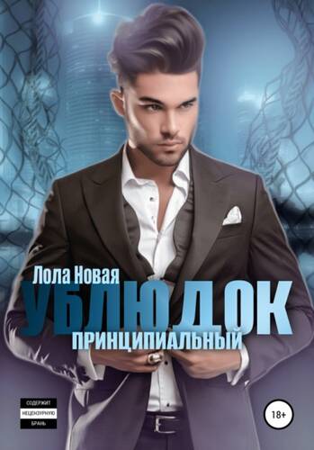 Обложка книги Принципиальный ублюдок