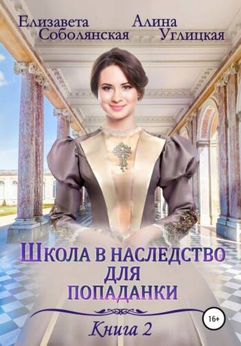 Обложка книги Школа в наследство для попаданки 2. Жена некроманта
