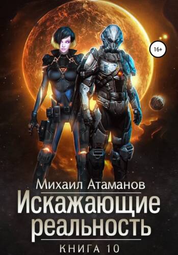 Обложка книги Искажающие реальность. Книга 10