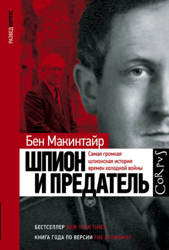 Обложка книги Шпион и предатель. Самая громкая шпионская история времен холодной войны