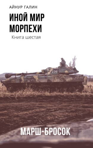 Обложка книги Иной мир. Морпехи. Книга шестая. Марш-бросок