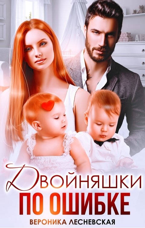 Обложка книги Двойняшки по ошибке. Случайная встреча