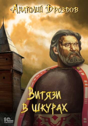 Обложка книги Витязи в шкурах