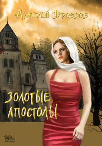 Обложка книги Золотые апостолы