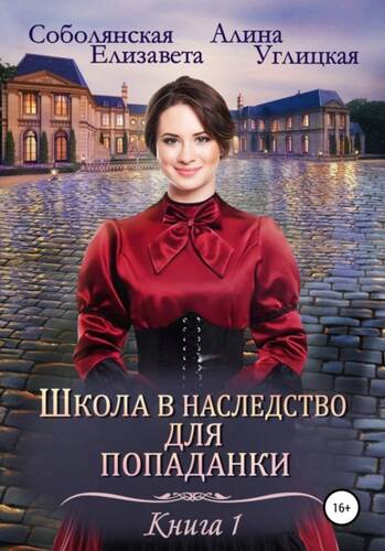 Обложка книги Школа в наследство для попаданки – 1. Замуж по завещанию