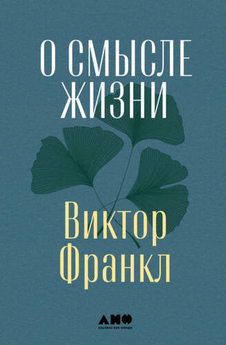 Обложка книги О смысле жизни