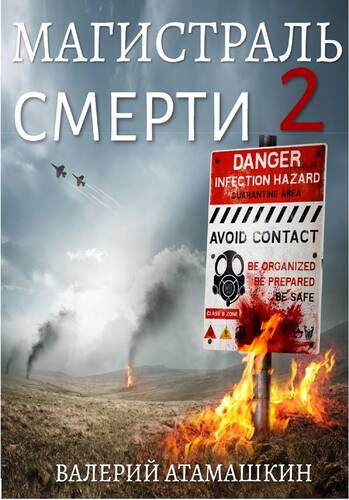 Обложка книги Магистраль смерти 2