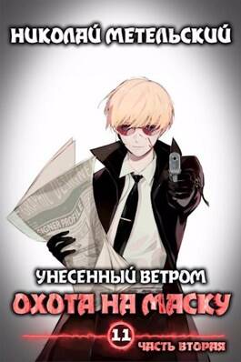 Обложка книги Охота на маску. Часть 2