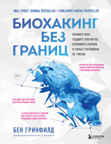 Обложка книги Биохакинг без границ. Обновите мозг, создайте тело мечты, остановите старение и станьте счастливым за 1 месяц