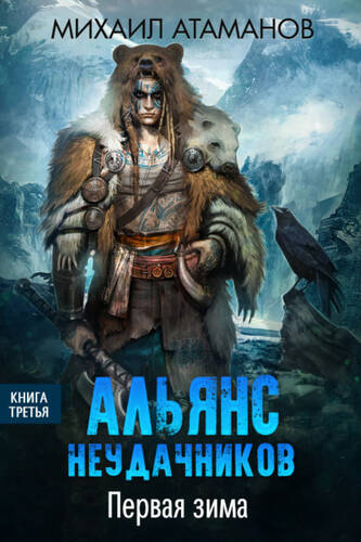 Обложка книги Альянс неудачников 3. Первая зима