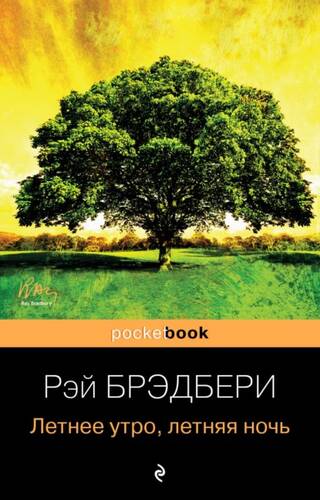 Обложка книги Летнее утро, летняя ночь (сборник)