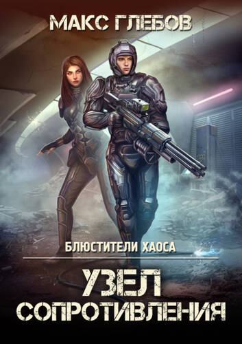 Обложка книги Узел сопротивления