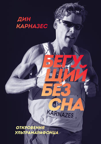 Обложка книги Бегущий без сна. Откровения ультрамарафонца