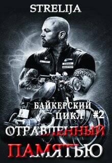 Обложка книги Отравленный памятью