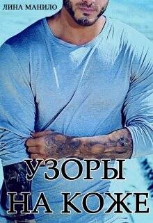 Обложка книги Узоры на коже