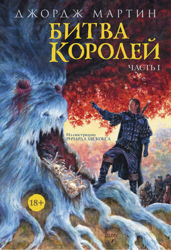 Обложка книги Битва королей. Книга I