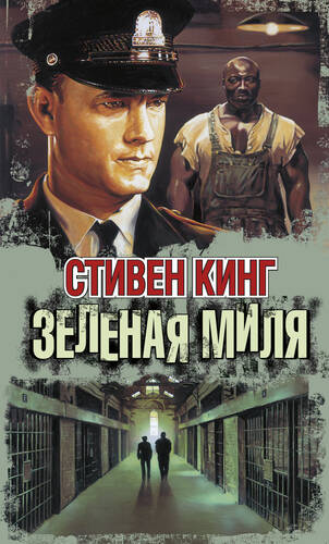 Обложка книги Зелёная миля