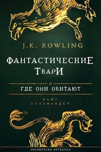Обложка книги Фантастические твари и где они обитают
