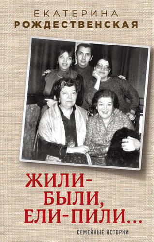 Обложка книги Жили-были, ели-пили. Семейные истории