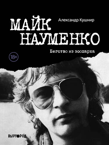 Обложка книги Майк Науменко. Бегство из зоопарка
