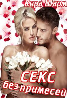 Обложка книги Секс без примесей