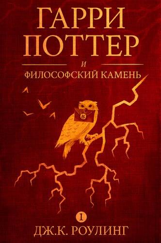 Обложка книги Гарри Поттер и философский камень