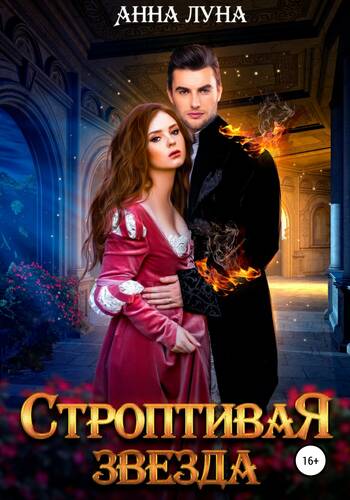 Обложка книги Строптивая звезда