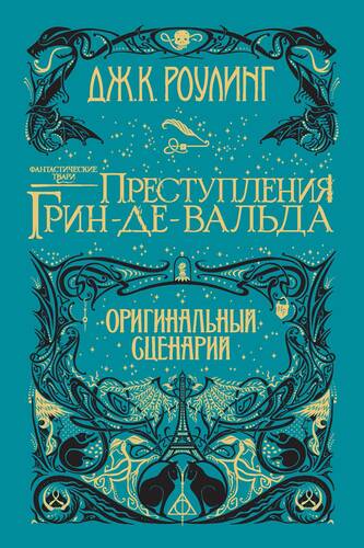 Обложка книги Фантастические твари: Преступления Грин-де-Вальда