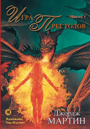 Обложка книги Игра престолов. Часть I