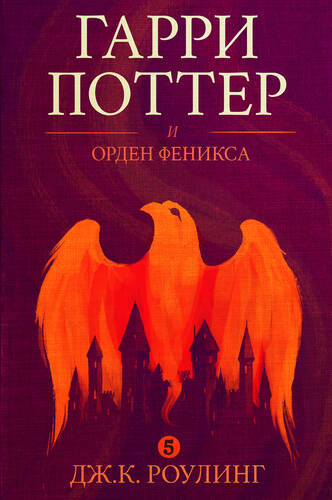 Обложка книги Гарри Поттер и Орден Феникса