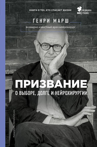 Обложка книги Призвание. О выборе, долге и нейрохирургии