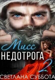 Обложка книги 6 Секретов мисс Недотроги
