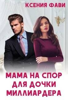 Обложка книги Мама на спор для дочки миллиардера
