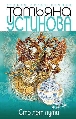 Обложка книги Сто лет пути