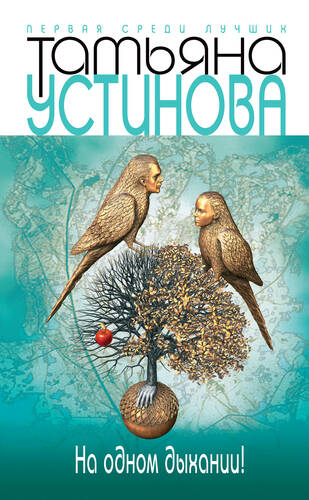 Обложка книги На одном дыхании!
